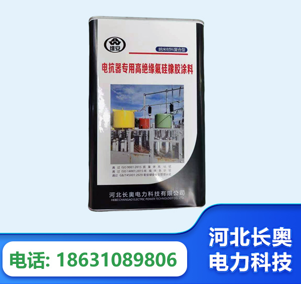 佛山电抗器专用高绝缘氟硅橡胶涂料